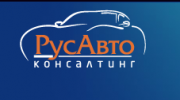 РусАвто Консалтинг