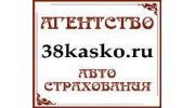 Агентство автострахования 38каско.ру