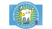 Детская стоматологическая поликлиника №5