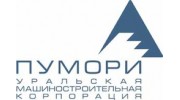 Уральская Машиностроительная Корпорация Пумори
