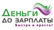 МФК Деньги до зарплаты