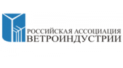 Российская Ассоциация Ветроиндустрии