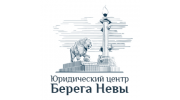 Юридический центр Берега Невы