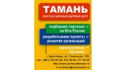 ТАМАНЬ