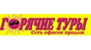 офис продаж Горячие туры