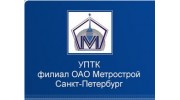 УПТК филиал Метрострой