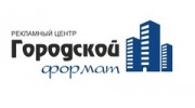 Городской Формат