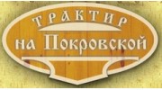 Трактир на Покровской