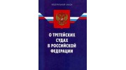 Санкт-Петербургский Третейский суд