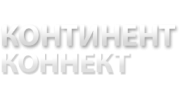 Континент Коннект