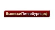 Вывески Петербурга