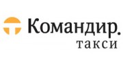 Командир Такси