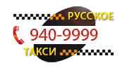 Русское такси