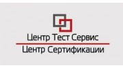 Центр Тест Сервис