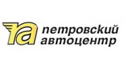 Петровский автоцентр