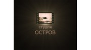 Студия Остров