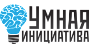 Умная инициатива