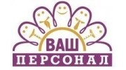 Ваш Персонал