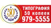 50 копеек