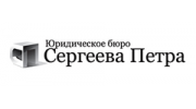 Юридическое бюро Сергеева Петра