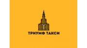 Триумф-Такси