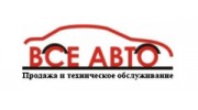 Все авто