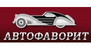 Автомастерская АВТОФАВОРИТ