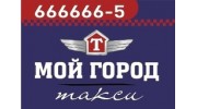 Такси Мой Город