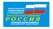 Транспортный комбинат Россия Управления делами Президента Российской Федерации