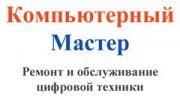 Компьютерный Мастер