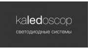 Kaledoscop светодиодные системы