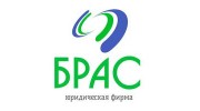 Юридическая фирма БРАС