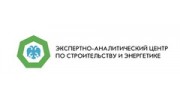 Экспертно-аналитический центр по строительству и энергетике