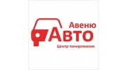 Авто Авеню