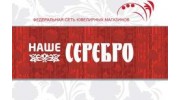 Федеральная сеть ювелирных салонов Наше Серебро