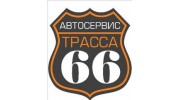 Автосервис Трасса 66