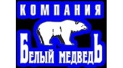 Компания Белый Медведь 97