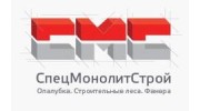 СпецМонолитСтрой