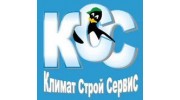 КлиматСтройСервис