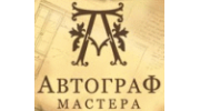 Автограф мастера